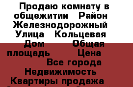 Продаю комнату в общежитии › Район ­ Железнодорожный › Улица ­ Кольцевая › Дом ­ 22 › Общая площадь ­ 18 › Цена ­ 500 000 - Все города Недвижимость » Квартиры продажа   . Адыгея респ.,Адыгейск г.